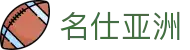 名仕亚洲 (中国)股份有限公司"